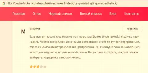 Мнение валютного трейдера форекс дилера West Market Limited на web-портале bubble brokers com