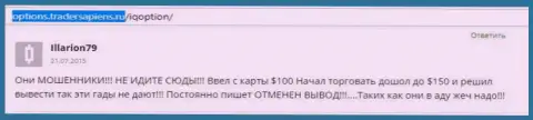 Illarion79 оставил собственный отзыв о конторе Ай Кью Опцион, объективный отзыв скопирован с интернет-сервиса отзовика options tradersapiens ru
