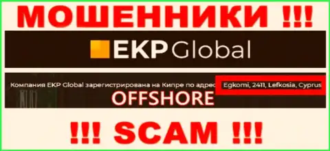 Egkomi, 2411, Lefkosia, Cyprus - официальный адрес, где зарегистрирована мошенническая контора EKP Global