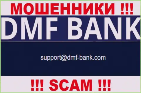 МОШЕННИКИ ДМФ Банк показали у себя на сайте электронный адрес конторы - писать письмо не нужно
