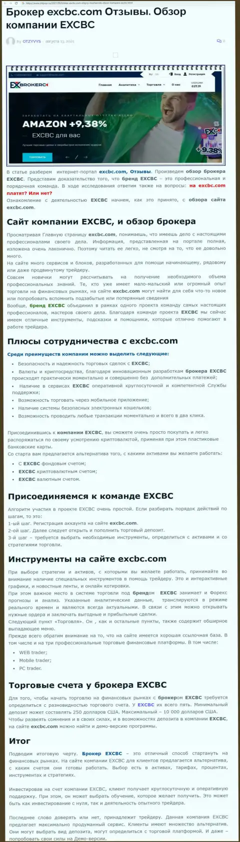 Публикация об Форекс дилере EXCBC на веб-ресурсе отзывс ру