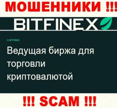 Основная деятельность Bitfinex - это Криптоторговля, будьте весьма внимательны, промышляют неправомерно