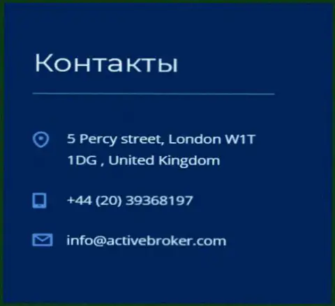 Адрес головного офиса Forex брокерской компании ActiveBroker, опубликованный на официальном веб-портале указанного Форекс ДЦ