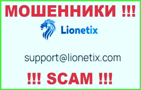 Электронная почта мошенников Lionetix Com, которая была найдена у них на веб-сервисе, не нужно общаться, все равно сольют