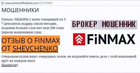 Форекс трейдер SHEVCHENKO на интернет-ресурсе золотонефтьивалюта.ком пишет о том, что forex брокер ФИН МАКС Бо украл крупную сумму