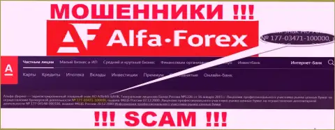AlfaForex на информационном сервисе пишет о наличии лицензии, выданной ЦБ России, но будьте внимательны - мошенники !