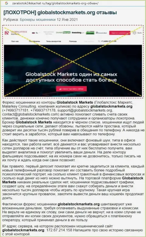Организация GlobalStockMarkets Org - это МОШЕННИКИ !!! Обзор с доказательствами разводняка