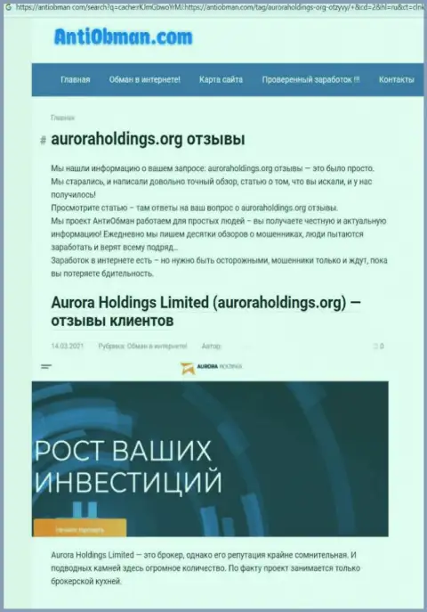 Автор обзора о AuroraHoldings Org не рекомендует перечислять денежные средства в указанный разводняк - ПРИСВОЯТ !!!
