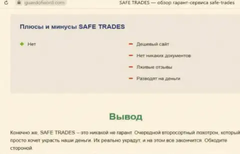 Safe Trade это очередная противозаконно действующая организация, связываться довольно опасно !!! (обзор)