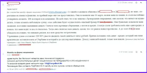 Реальный отзыв очередной жертвы мошенников CFX Point, которую в этой ФОРЕКС организации слили более чем на 200 тысяч рублей