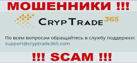 Установить контакт с интернет мошенниками CrypTrade365 возможно по этому адресу электронной почты (информация взята с их веб-сайта)