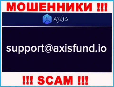 Не стоит писать internet-мошенникам Axis Fund на их е-мейл, можно лишиться денег
