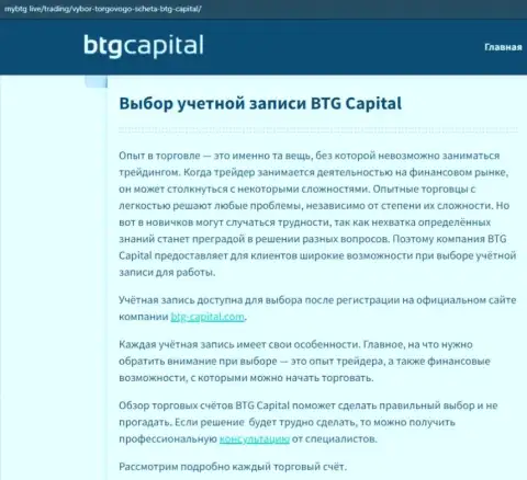 О ФОРЕКС брокерской компании BTG Capital опубликованы сведения на веб-ресурсе майбтг лайф