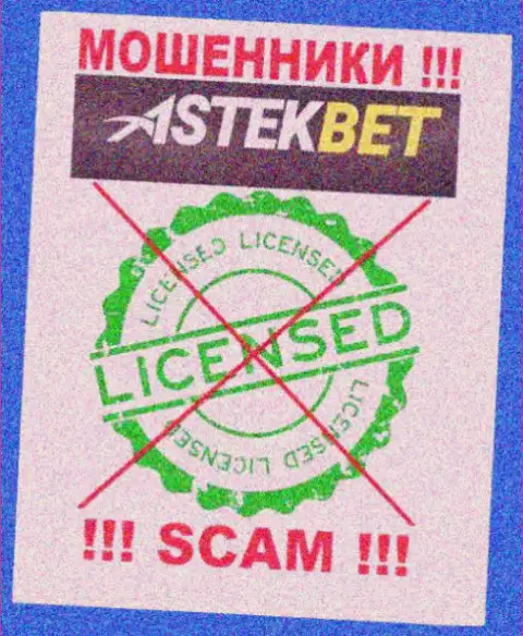 На web-портале организации AstekBet не засвечена информация о ее лицензии, судя по всему ее НЕТ