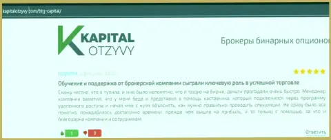 Web-сайт KapitalOtzyvy Com также представил обзорный материал об дилинговой организации БТГ Капитал