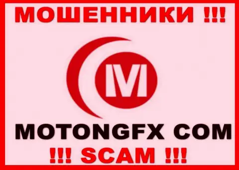 MOTONGFX LIMITED - это МОШЕННИКИ ! SCAM !!!