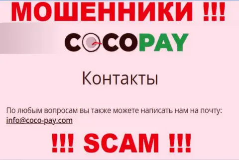 Лучше не контактировать с Coco Pay Com, даже через их почту - это наглые internet-мошенники !
