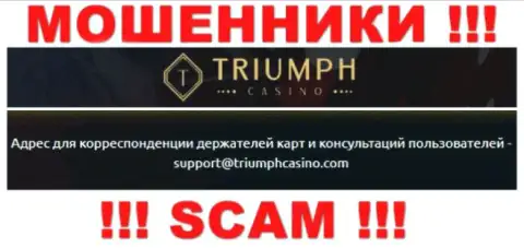 Установить контакт с internet-мошенниками из организации Triumph Casino вы можете, если напишите письмо им на адрес электронного ящика