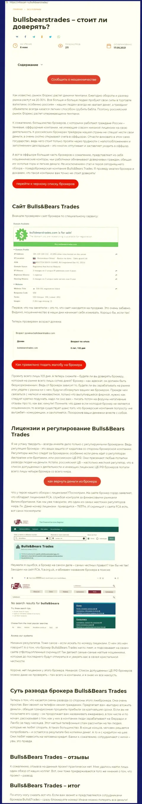 Bulls Bears Trades - это РАЗВОДИЛА !!! Схемы облапошивания (обзор)