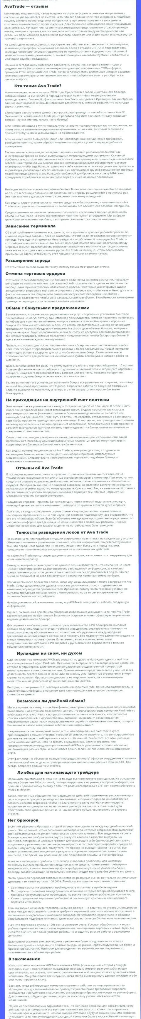 Обзорная статья со стопудовыми фактами незаконных деяний AvaTrade Ru
