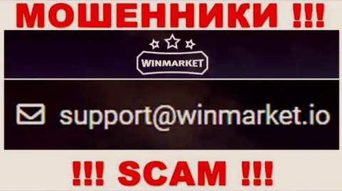 На е-мейл, указанный на интернет-сервисе мошенников ВинМаркет, писать не надо - это АФЕРИСТЫ !