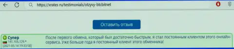 Положительный пост реального клиента интернет обменника BTCBit Net на web-сайте иксрейтс ру