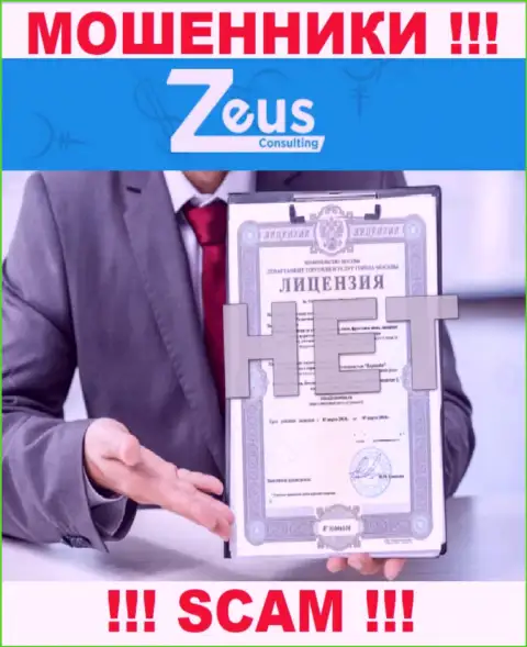 Знаете, из-за чего на ресурсе ZeusConsulting не показана их лицензия ? Потому что обманщикам ее не выдают
