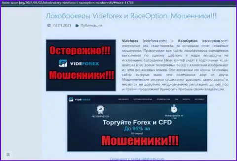 Обзор неправомерных действий мошенника VideForex, который был найден на одном из интернет-источников