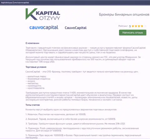 Еще одна объективная информационная публикация о брокере CauvoCapital на сайте KapitalOtzyvy Com