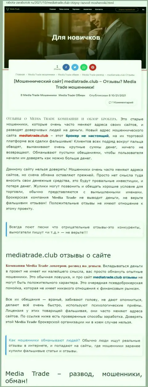 МОШЕННИЧЕСТВО, СЛИВ и ВРАНЬЕ - обзор компании MediaTrade Club