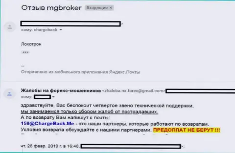 Мошенничество от МГ Брокер, ФОРЕКС дилинговая организация беспардонно грабит forex трейдеров