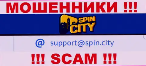 На официальном веб-портале мошеннической конторы Казино Спин Сити приведен вот этот электронный адрес