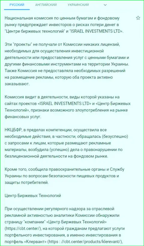 Предупреждение об опасности со стороны CBT Center (FinSiter) от НКЦБФР Украины (перевод на русский)