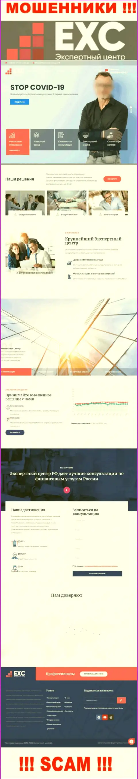Официальный веб-сервис мошенников Экспертный Центр РФ