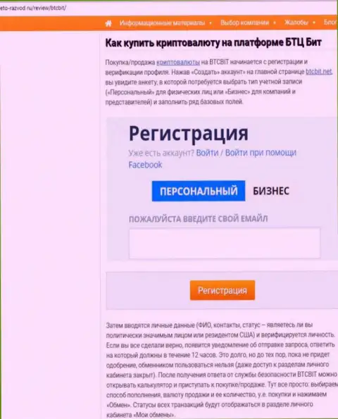 Продолжение обзорной статьи об обменном онлайн-пункте BTCBit Net на web-сайте Eto Razvod Ru