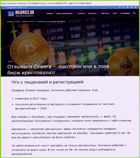 Материал об лицензии биржевой организации Zinnera на web-ресурсе Роаднисе Ру