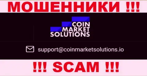 Этот е-мейл принадлежит циничным мошенникам Coin Market Solutions
