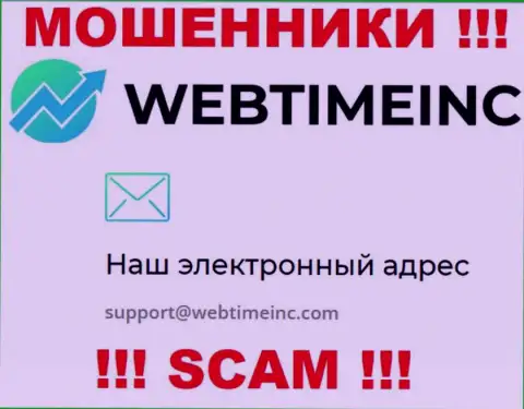 Вы должны осознавать, что контактировать с WebTime Inc даже через их адрес электронной почты не надо - это мошенники