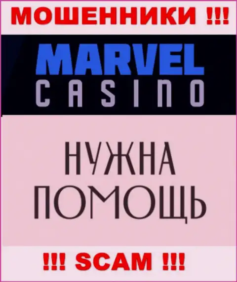 Не спешите отчаиваться в случае обмана со стороны конторы Marvel Casino, Вам постараются оказать помощь