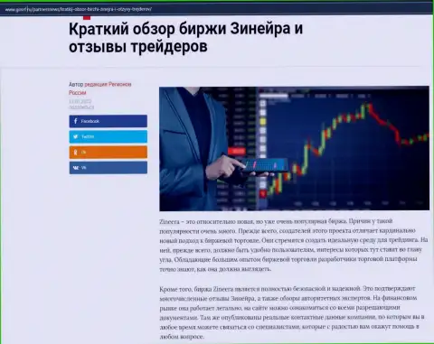 О компании Zineera размещен информационный материал на web-сайте gosrf ru