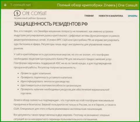 Информация на сайте 1 консульт нет, об защищенности резидентов РФ со стороны брокерской организации Зиннейра Ком