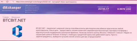 Сжатый обзор условий онлайн-обменки БТЦ Бит на web-сайте Okchanger Ru