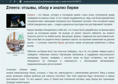 Брокерская компания Zinnera была упомянута в информационном материале на веб-портале Москва БезФормата Ком