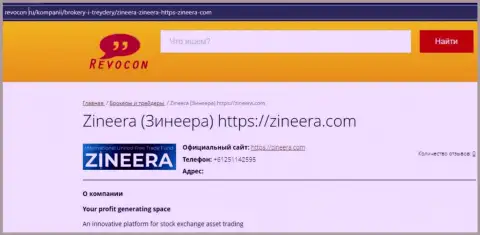 Контакты брокерской организации Зинейра на веб-ресурсе Revocon Ru