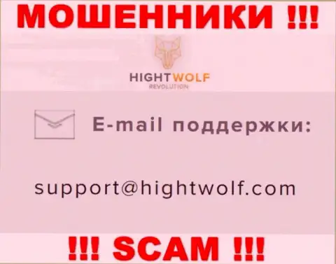 Не пишите на e-mail мошенников HightWolf Com, представленный на их сайте в разделе контактов - это довольно-таки опасно