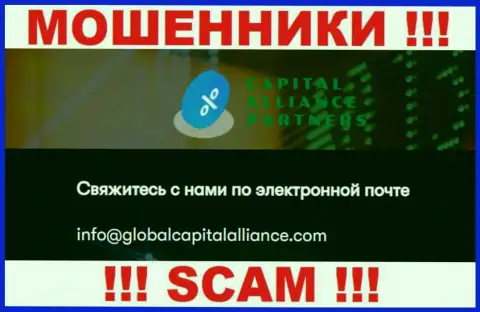 Рискованно общаться с мошенниками GlobalCapitalAlliance, и через их электронную почту - обманщики