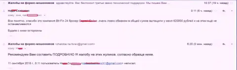 В BitFin24 Com облапошили жертву на 620 000 российских рублей