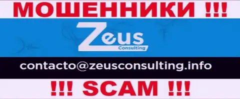 КРАЙНЕ РИСКОВАННО общаться с мошенниками Zeus Consulting, даже через их адрес электронной почты