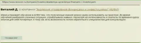 Internet-посетители поделились собственным мнением о Академии управления финансами и инвестициями на web-сайте ревокон ру