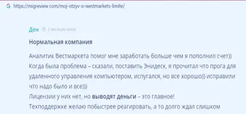 Клиент опубликовал достоверный отзыв о Форекс брокерской организации WestMarketLimited на web-сервисе МигРевиев Ком
